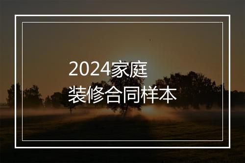 2024家庭装修合同样本
