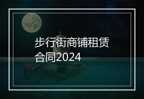 步行街商铺租赁合同2024