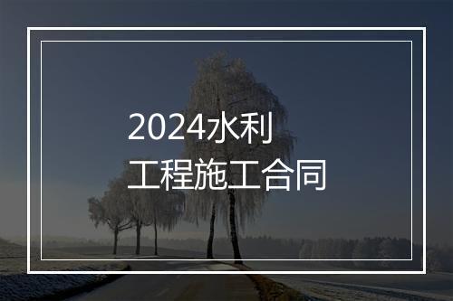 2024水利工程施工合同