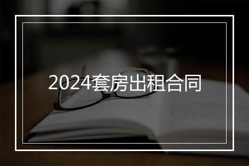 2024套房出租合同