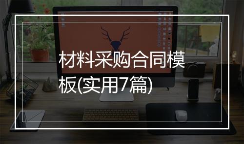 材料采购合同模板(实用7篇)