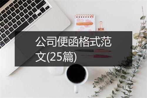 公司便函格式范文(25篇)