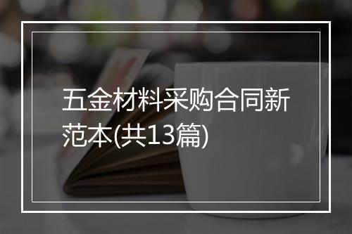 五金材料采购合同新范本(共13篇)