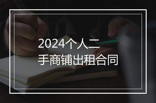 2024个人二手商铺出租合同