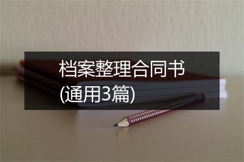 档案整理合同书(通用3篇)
