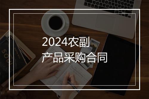 2024农副产品采购合同
