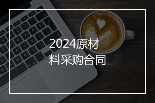 2024原材料采购合同
