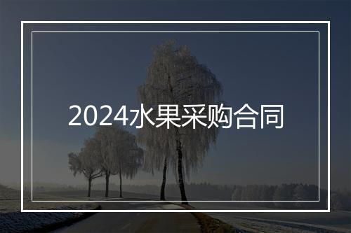2024水果采购合同