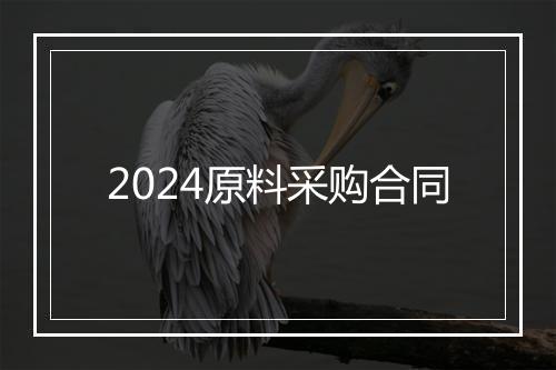 2024原料采购合同