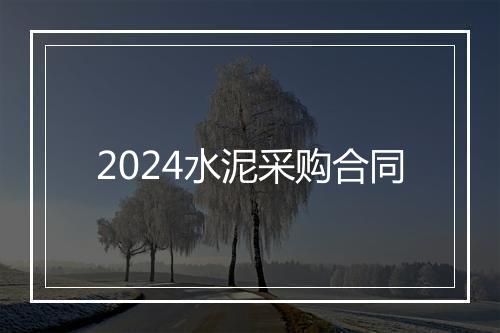 2024水泥采购合同