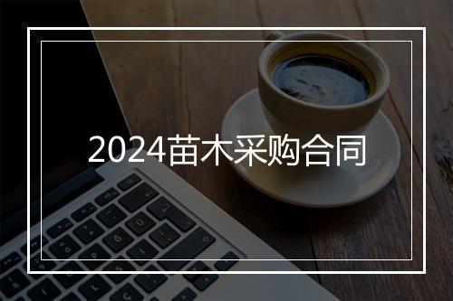2024苗木采购合同