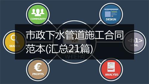 市政下水管道施工合同范本(汇总21篇)