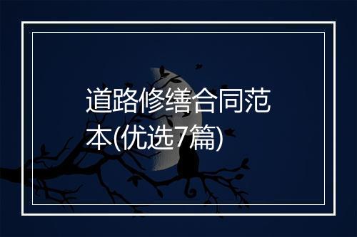 道路修缮合同范本(优选7篇)