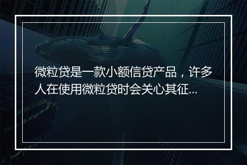 微粒贷是一款小额信贷产品，许多人在使用微粒贷时会关心其征信记录。本文将为您解答微粒贷 2 笔贷款征信记录的相关问题，并提供一些建议参考。