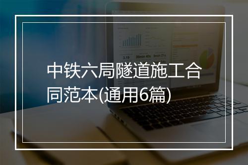 中铁六局隧道施工合同范本(通用6篇)