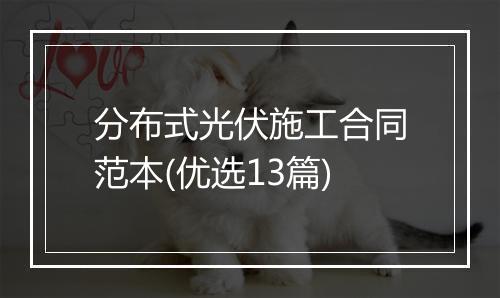分布式光伏施工合同范本(优选13篇)