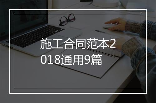 施工合同范本2018通用9篇