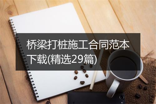 桥梁打桩施工合同范本下载(精选29篇)
