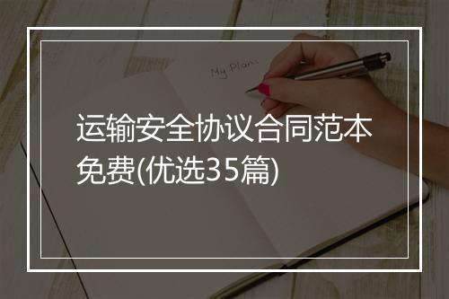 运输安全协议合同范本免费(优选35篇)