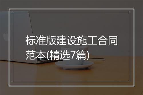 标准版建设施工合同范本(精选7篇)