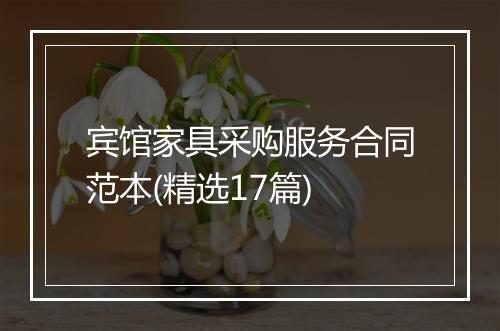 宾馆家具采购服务合同范本(精选17篇)