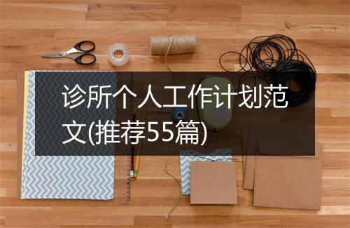 诊所个人工作计划范文(推荐55篇)