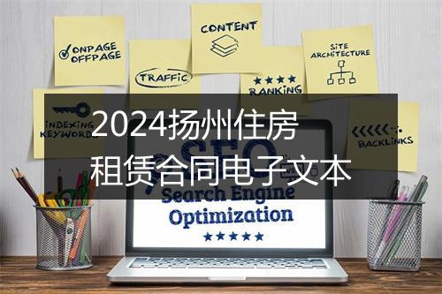 2024扬州住房租赁合同电子文本