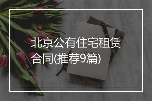 北京公有住宅租赁合同(推荐9篇)