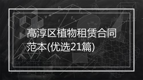 高淳区植物租赁合同范本(优选21篇)