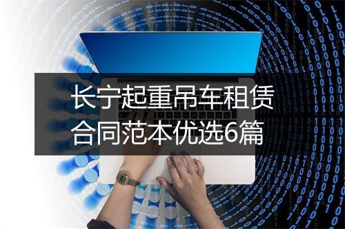 长宁起重吊车租赁合同范本优选6篇