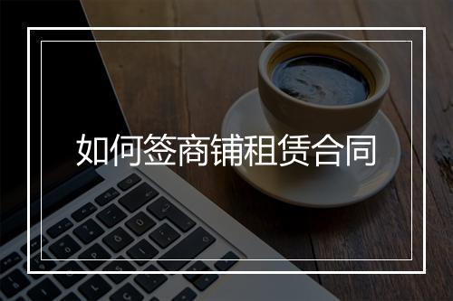 如何签商铺租赁合同