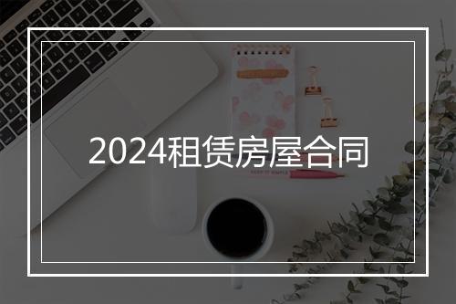 2024租赁房屋合同