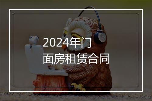 2024年门面房租赁合同