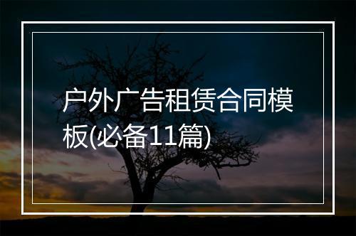 户外广告租赁合同模板(必备11篇)