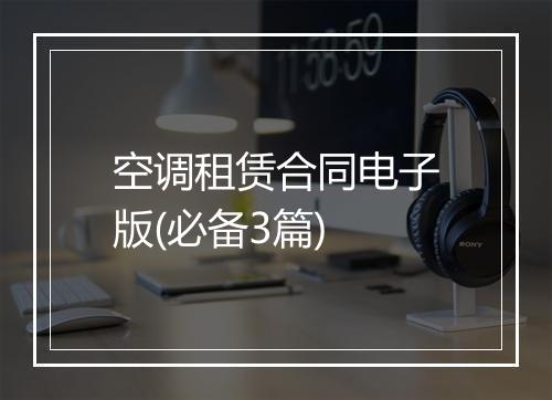 空调租赁合同电子版(必备3篇)
