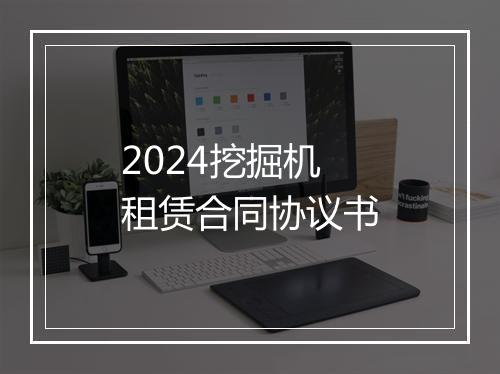 2024挖掘机租赁合同协议书