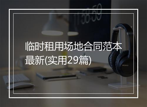 临时租用场地合同范本最新(实用29篇)