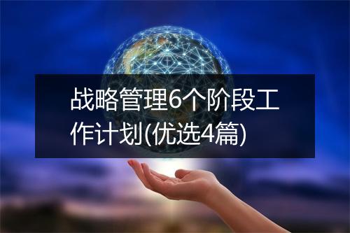 战略管理6个阶段工作计划(优选4篇)