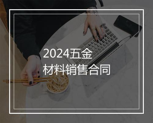 2024五金材料销售合同