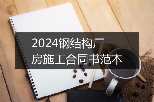 2024钢结构厂房施工合同书范本