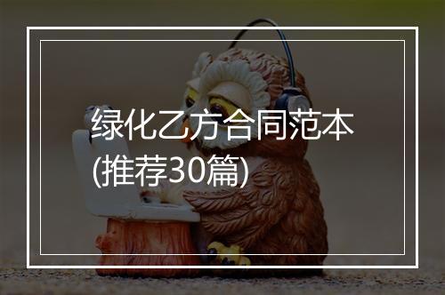 绿化乙方合同范本(推荐30篇)
