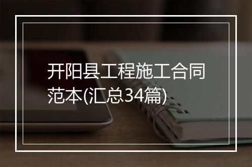 开阳县工程施工合同范本(汇总34篇)