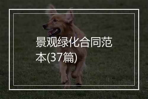 景观绿化合同范本(37篇)