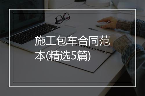 施工包车合同范本(精选5篇)