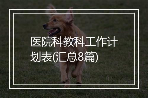 医院科教科工作计划表(汇总8篇)