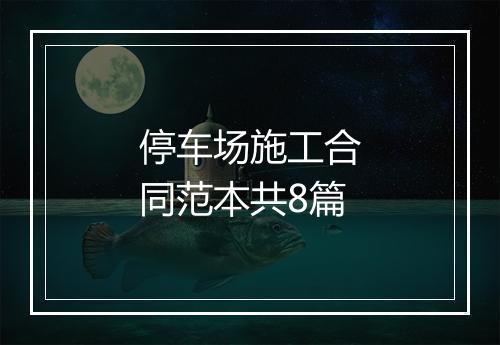 停车场施工合同范本共8篇