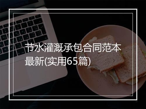 节水灌溉承包合同范本最新(实用65篇)