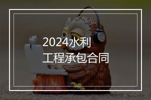 2024水利工程承包合同