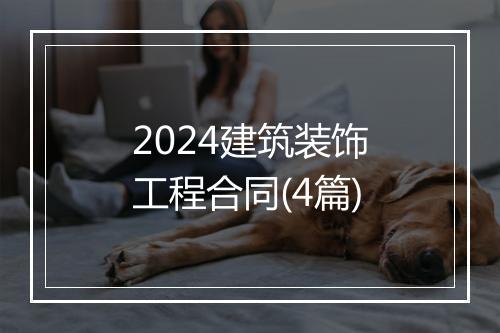 2024建筑装饰工程合同(4篇)