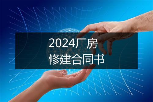 2024厂房修建合同书